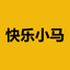 快乐小马