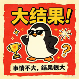 大结果