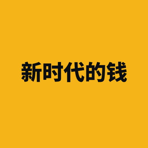 新时代的钱