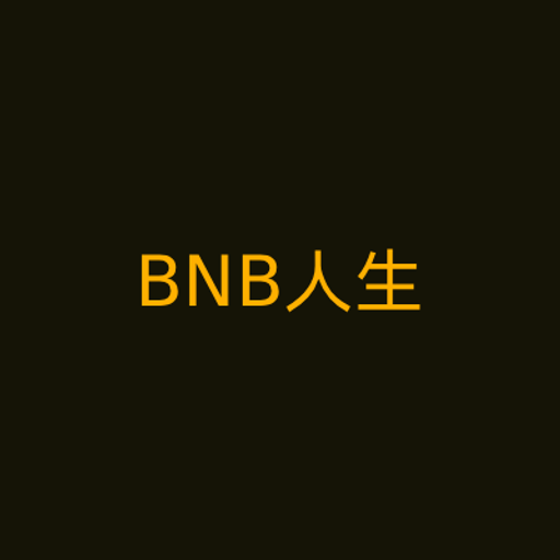 BNB人生