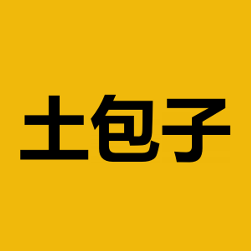 土包子