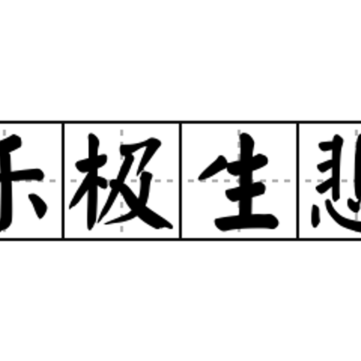 乐极生悲