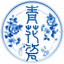 青花瓷