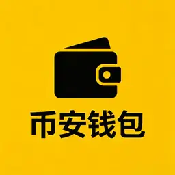 币安钱包
