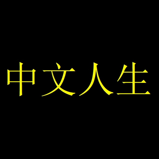 中文人生
