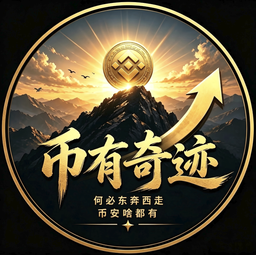 币有奇迹