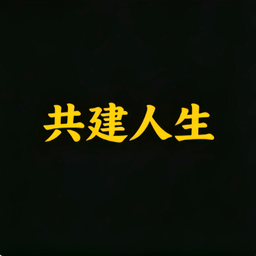 共建人生