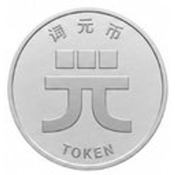 词元币