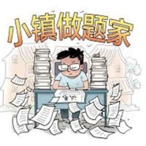 小镇做题家