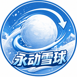 永动雪球