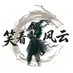笑看风云