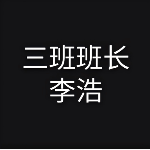 李浩