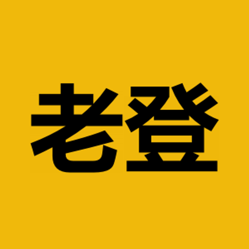 老登