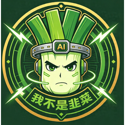 我不是韭菜