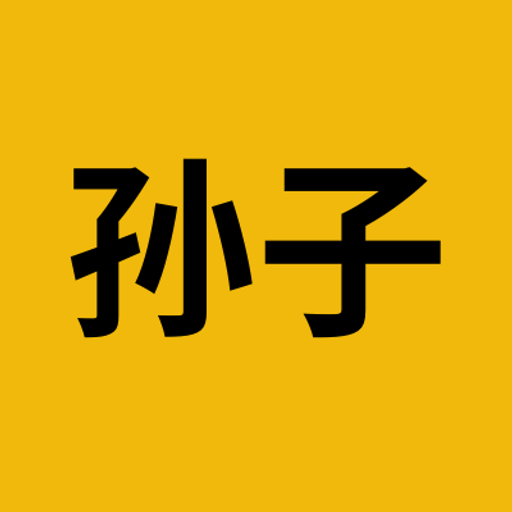 孙子