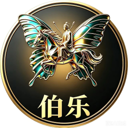 伯乐
