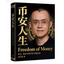 币安人生 Freedomof Money