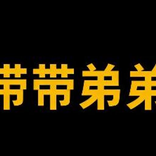 带带弟弟