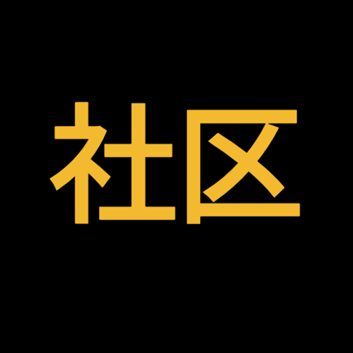 社区