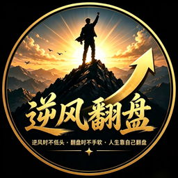 逆风翻盘