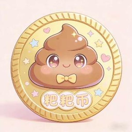 粑粑币