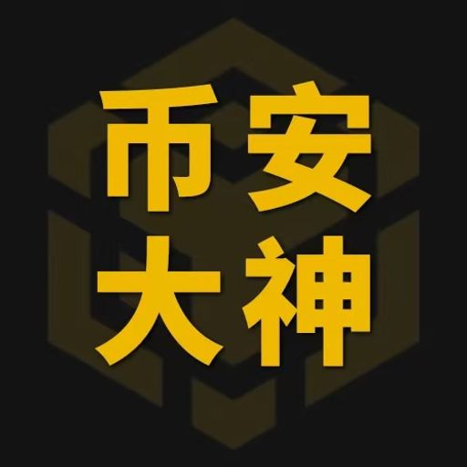 币安大神