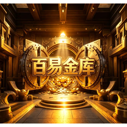 百易金库