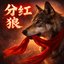 分红狼