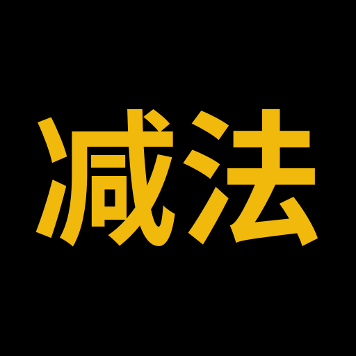 减法