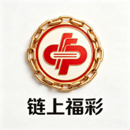 链上福彩
