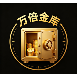 万倍金库