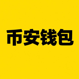 币安钱包