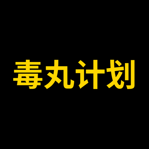 毒丸计​划​