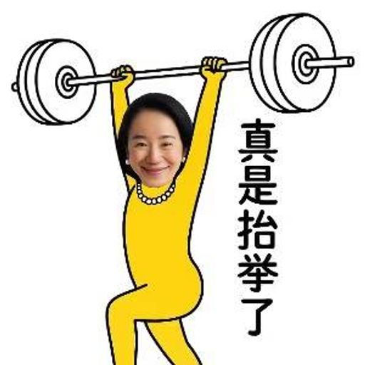 抬举小何