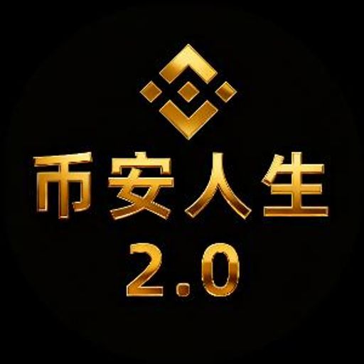 币安人生2.0