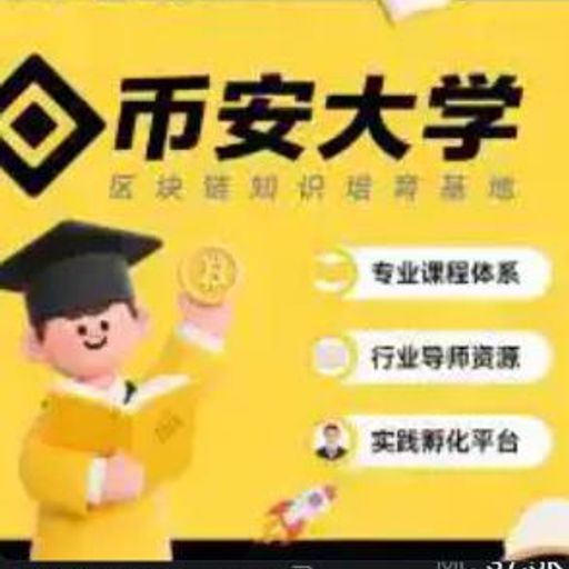 币安大学