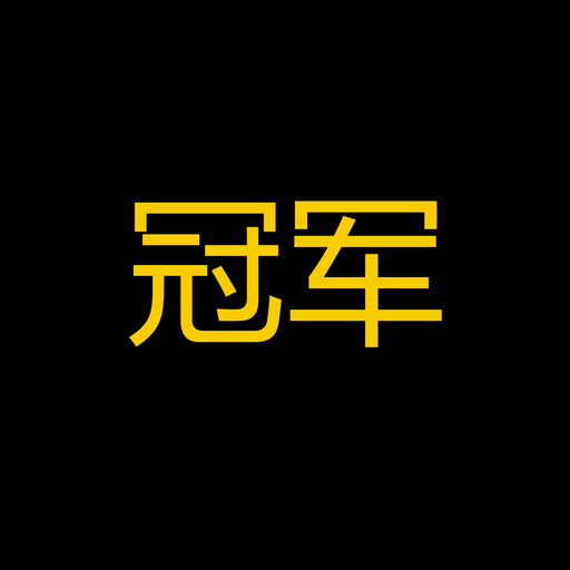 冠军
