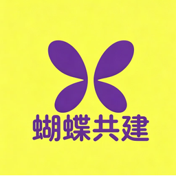 蝴蝶共建