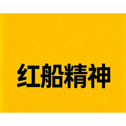 红船精神