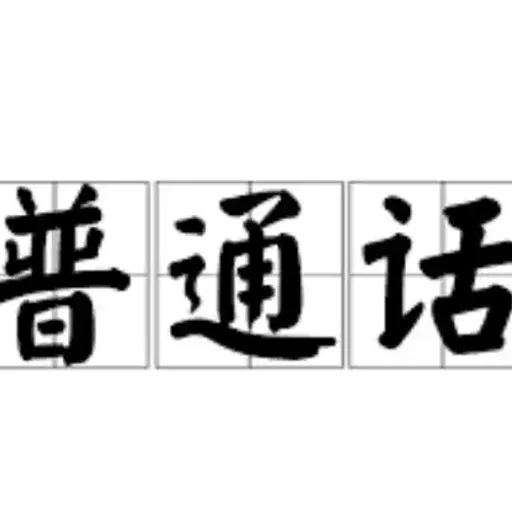 普通话