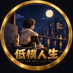 低模人生