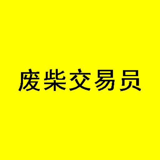 废柴交易员