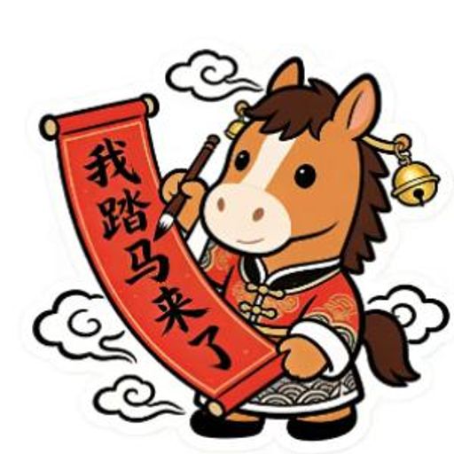 我踏马来了