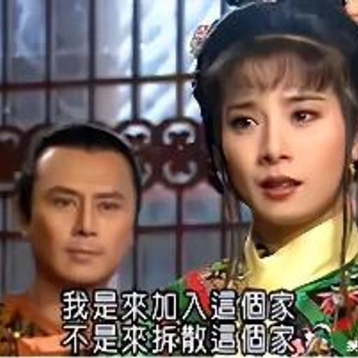 我是來加入這個家  
不是來拆散這個家