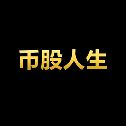 币股人生