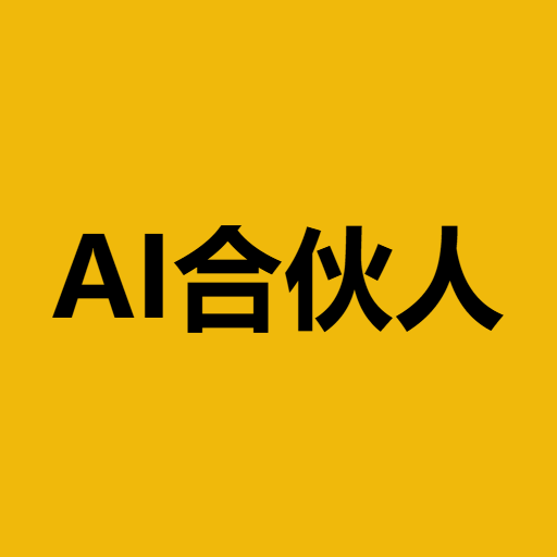 AI合伙人