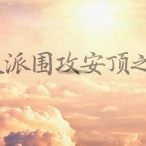 六大派围攻安顶之币圈