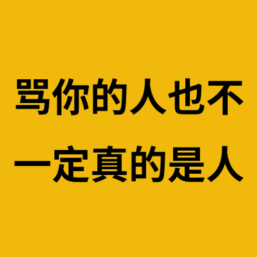骂你的人也不一定真的是人