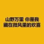 山野万里 你是我藏在微风里的欢喜