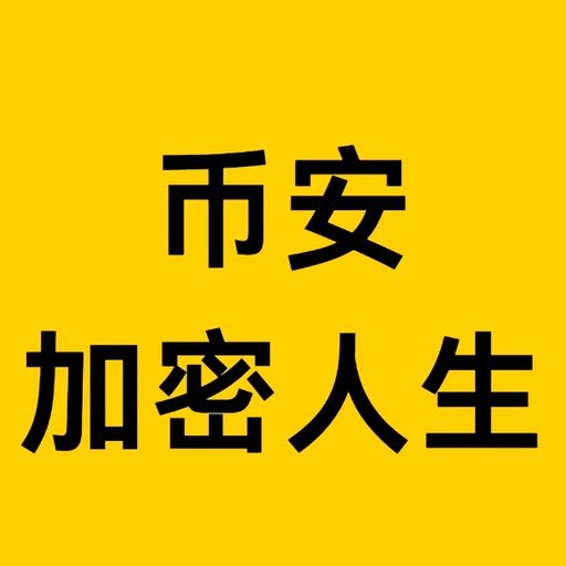 币安加密人生